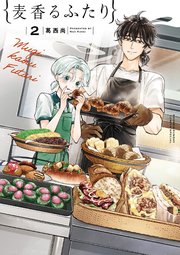 麦香るふたり