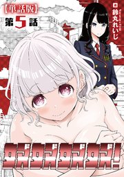 奴奴奴奴！【単話版】（5）