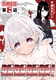 奴奴奴奴！【単話版】（８）