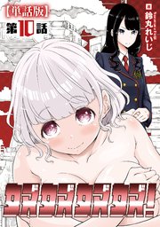 奴奴奴奴！【単話版】奴奴奴奴！【単話版】（10）