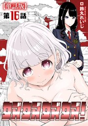 奴奴奴奴！【単話版】