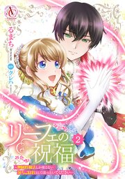 リーフェの祝福 ～無属性魔法しか使えない落ちこぼれとしてほっといてください～