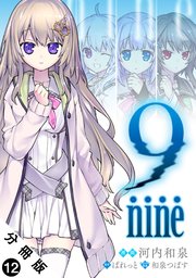 9 nine 分冊版 12巻