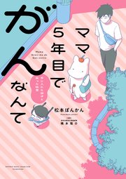ママ5年目でがんなんて 手に入れた卵子と失った味覚【電子限定特典付き】