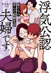 浮気公認夫婦です。私たちの歪んだ結婚生活