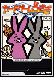 カードゲームうさぎ うさぎとうさぎの奮闘記