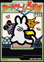 カードゲームうさぎ
