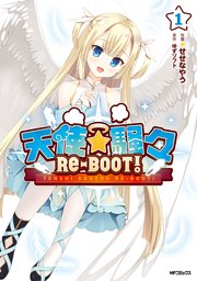天使☆騒々 RE-BOOT！
