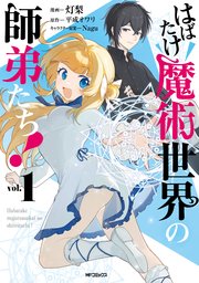 はばたけ魔術世界の師弟たち！