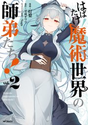 はばたけ魔術世界の師弟たち！