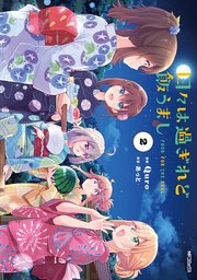 日々は過ぎれど飯うまし