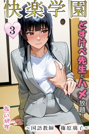 快楽学園 どすけべ先生とハメ放題！