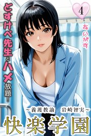 快楽学園 どすけべ先生とハメ放題！ 4巻