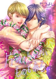片づけられないものもある