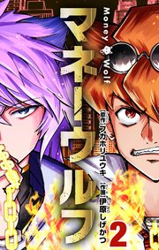 マネーウルフ