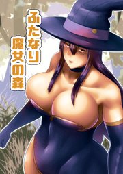 【フルカラー】ふたなり魔女の森