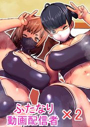 【フルカラー】ふたなり動画配信者×2