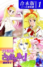 スケ番天使さやかがゆく！《合本版》(1) 1～3巻収録