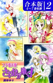 スケ番天使さやかがゆく！《合本版》(2) 4～7巻収録