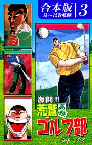 激闘！！ 荒鷲高校ゴルフ部《合本版》(3) 9～12巻収録