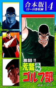 激闘！！ 荒鷲高校ゴルフ部《合本版》