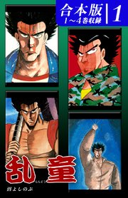 乱童《合本版》(1) 1～4巻収録