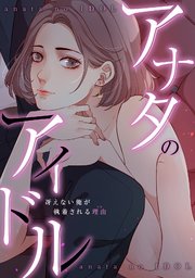 アナタのアイドル～冴えない俺が執着される理由(ワケ) 8巻