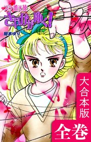 スケ番天使さやかがゆく！【大合本版】