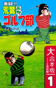 激闘！！ 荒鷲高校ゴルフ部【大合本版】(1) 1～8巻収録