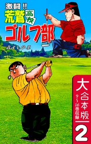 激闘！！ 荒鷲高校ゴルフ部【大合本版】(2) 9～16巻収録