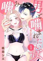 噛みたい男と噛まれたい女【電子単行本版】