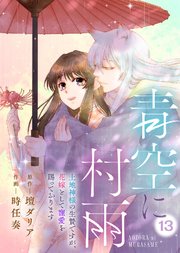 青空に村雨～土地神様の生贄ですが、花嫁として寵愛を賜っております～（13）