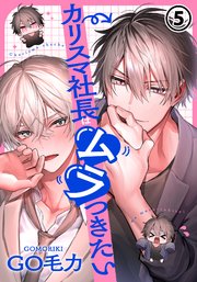 カリスマ社長はムラつきたい