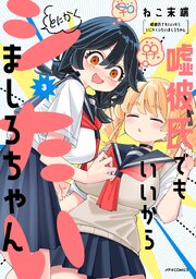 嘘彼氏でもいいからとにかくシたいましろちゃん