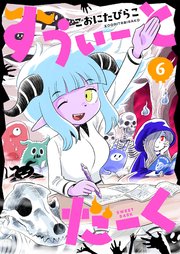 すうぃーとだーく(6)