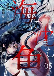 海に沈む魚(5)