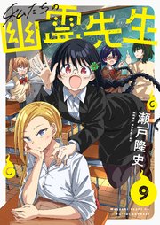 私たちの幽霊先生