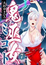 鬼巫女ミコト(7)
