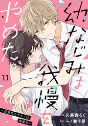 noicomi幼なじみは我慢をやめた。～目覚めたケモノは�溺愛中～ 11巻