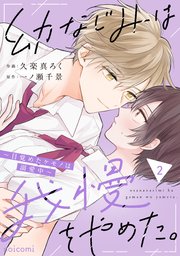 幼なじみは我慢をやめた。～目覚めたケモノは溺愛中～