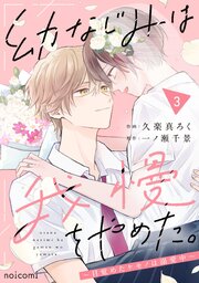 幼なじみは我慢をやめた。～目覚めたケモノは溺愛中～