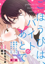 noicomiごほうびは、バイトのあとで～雨宮くんちで家事代行はじめました～12巻