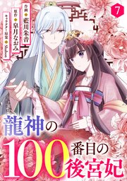 noicomi龍神の100番目の後宮妃7巻