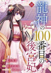 noicomi龍神の100番目の後宮妃