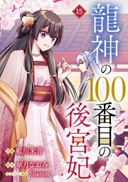 noicomi龍神の100番目の後宮妃