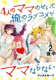 4人のママのせいで俺のラブコメがママならない WEBコミックガンマぷらす連載版