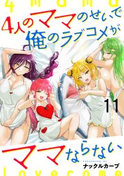 4人のママのせいで俺のラブコメがママならない 【連載版】