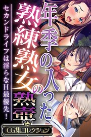 年季の入った熟練熟女の熟壺 ～セカンドライフは淫らなH最優先！～【CG集コレクション】