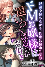 ドMお嬢様は這いつくばるのがお好き ～純潔を保ちながら、性癖は極めて変態～【CG集コレクション ミニ】