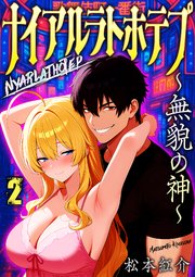 ナイアルラトホテプ ～無貌の神～（フルカラー） 2